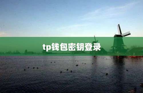 tp钱包密钥登录
