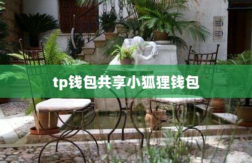 tp钱包共享小狐狸钱包
