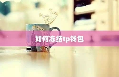 如何冻结tp钱包