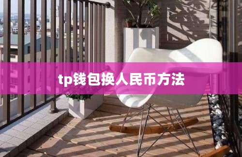 tp钱包换人民币方法