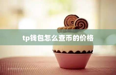 tp钱包怎么查币的价格