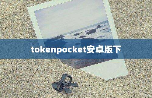 tokenpocket安卓版下