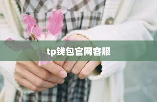 tp钱包官网客服