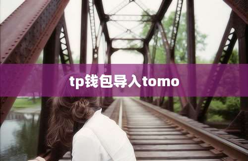 tp钱包导入tomo