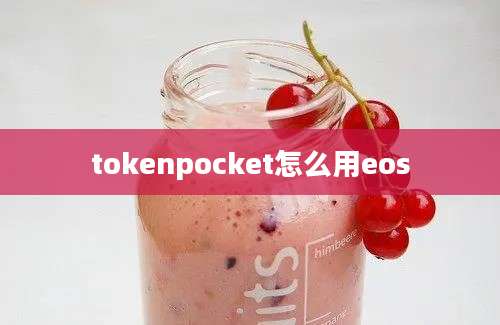 tokenpocket怎么用eos