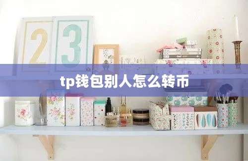 tp钱包别人怎么转币