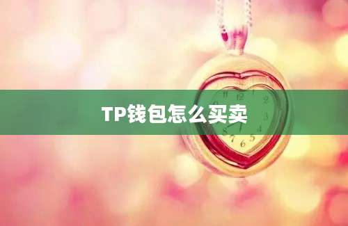 TP钱包怎么买卖