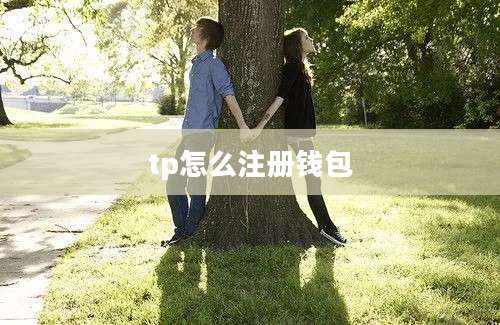 tp怎么注册钱包