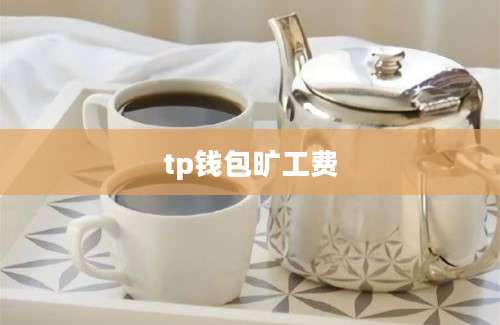 tp钱包旷工费