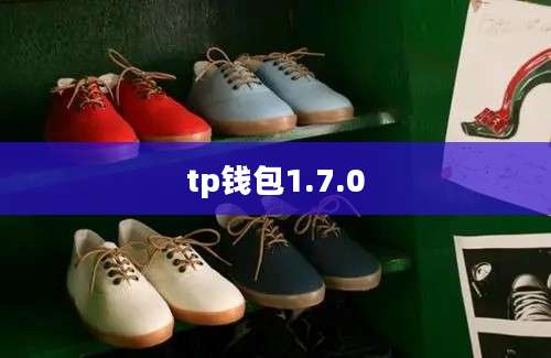 tp钱包1.7.0