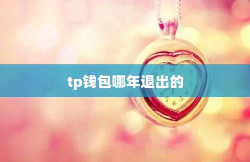 tp钱包哪年退出的