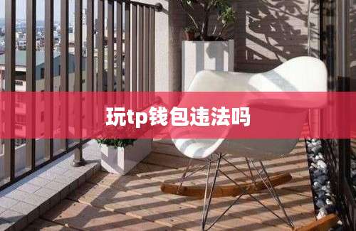玩tp钱包违法吗