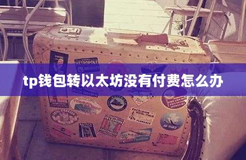 tp钱包转以太坊没有付费怎么办