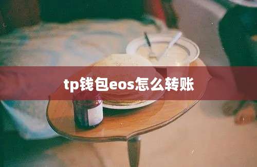 tp钱包eos怎么转账