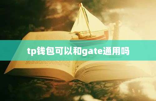 tp钱包可以和gate通用吗