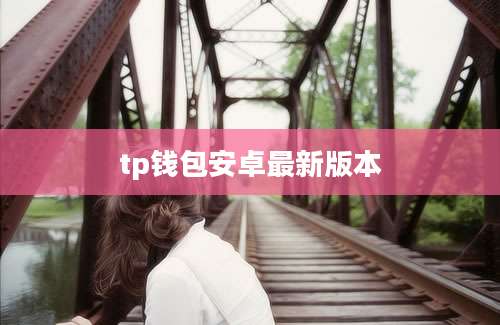 tp钱包安卓最新版本