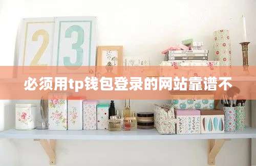必须用tp钱包登录的网站靠谱不