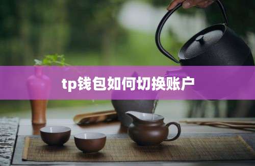 tp钱包如何切换账户