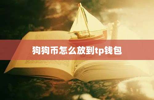 狗狗币怎么放到tp钱包