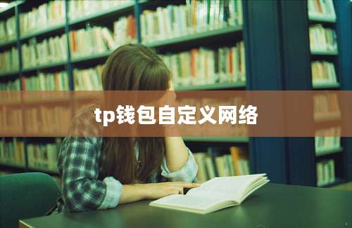 tp钱包自定义网络