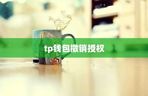 tp钱包撤销授权