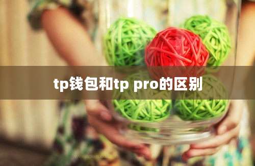 tp钱包和tp pro的区别