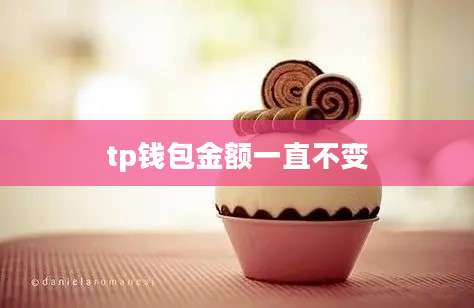 tp钱包金额一直不变