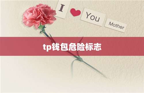 tp钱包危险标志