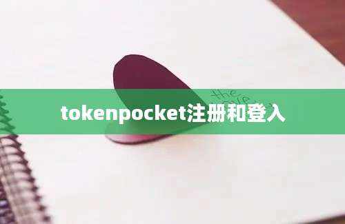 tokenpocket注册和登入