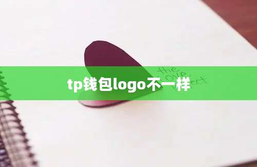 tp钱包logo不一样
