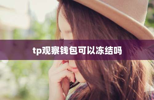 tp观察钱包可以冻结吗