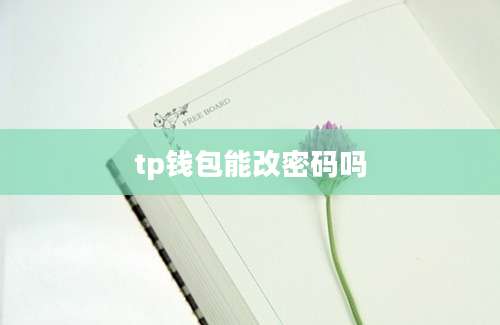 tp钱包能改密码吗