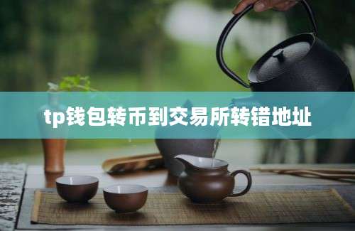 tp钱包转币到交易所转错地址