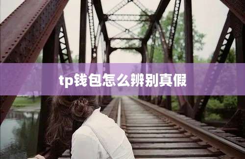 tp钱包怎么辨别真假
