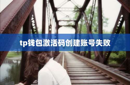 tp钱包激活码创建账号失败