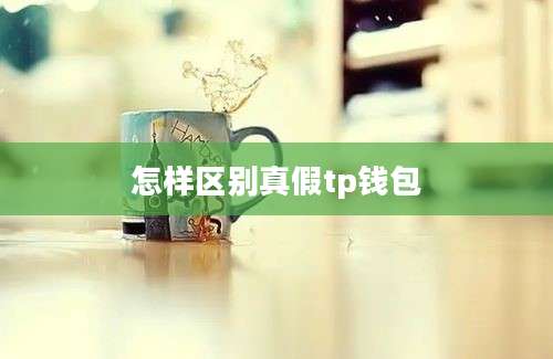 怎样区别真假tp钱包