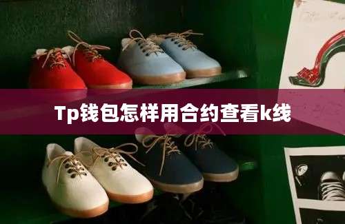 Tp钱包怎样用合约查看k线