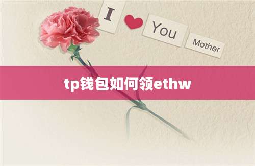 tp钱包如何领ethw