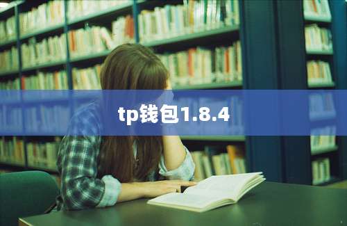 tp钱包1.8.4