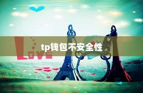 tp钱包不安全性