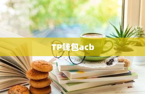 TP钱包acb