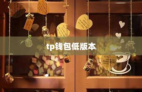 tp钱包低版本