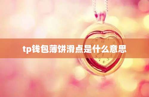 tp钱包薄饼滑点是什么意思