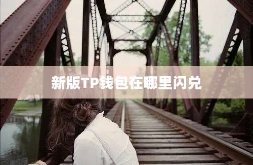 新版TP钱包在哪里闪兑