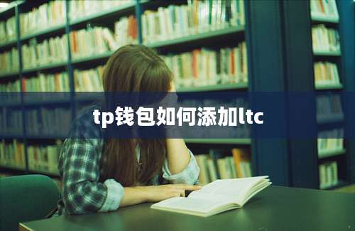 tp钱包如何添加ltc