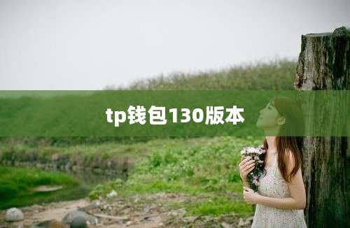 tp钱包130版本