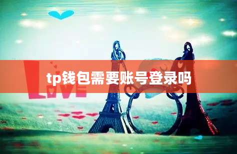 tp钱包需要账号登录吗