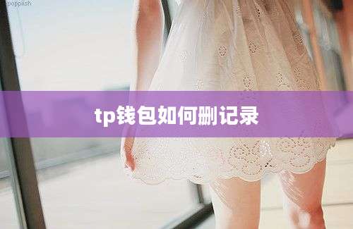 tp钱包如何删记录