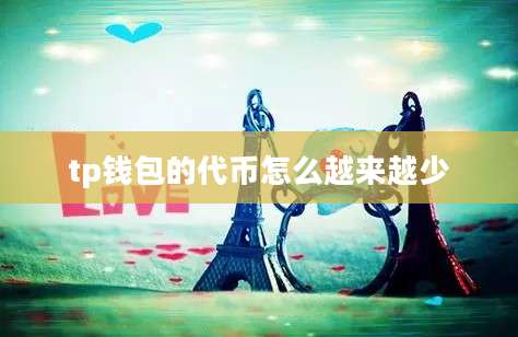 tp钱包的代币怎么越来越少