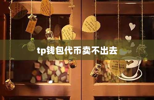 tp钱包代币卖不出去
